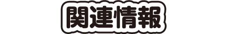 関連情報