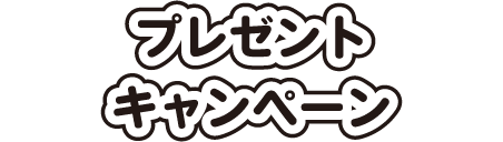 プレゼントキャンペーン