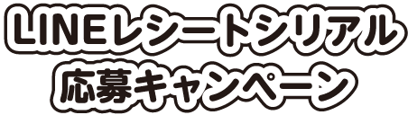 LINEレシートシリアル応募キャンペーン