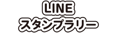LINEスタンプラリー