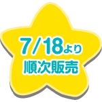 7/18より順次発売