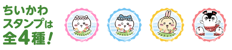 ちいかわスタンプは全4種！