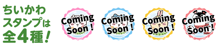 ちいかわスタンプは全4種！