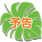 予告