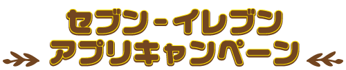 セブン‐イレブンアプリキャンペーン