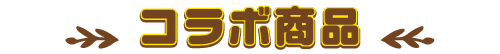コラボ商品