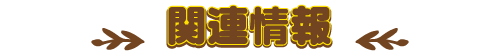関連情報