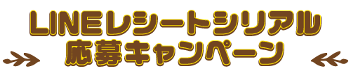 LINEレシートシリアル応募キャンペーン