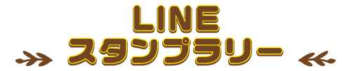 LINEスタンプラリー