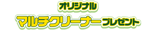 オリジナルマルチクリーナープレゼント