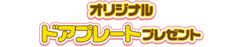 オリジナルドアプレートプレゼント