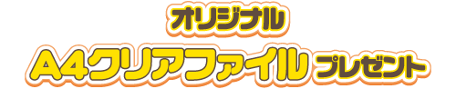 オリジナルA4クリアファイルプレゼント