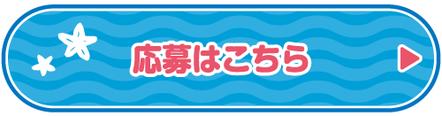 応募はこちら