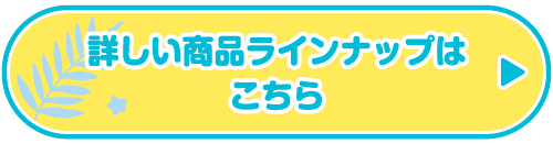 詳しい商品ラインナップはこちら