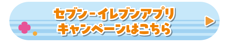 セブン‐イレブンアプリキャンペーンはこちら