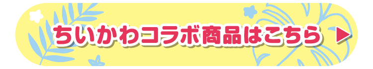 ちいかわコラボ商品はこちら