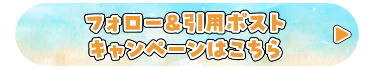 フォロー&引用ポストキャンペーンはこちら