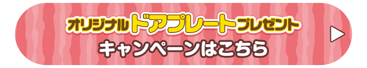 オリジナルドアプレートプレゼントキャンペーンはこちら