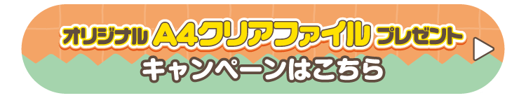 オリジナルA4クリアファイルプレゼントキャンペーンはこちら