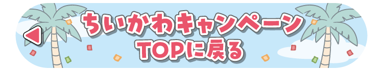 ちいかわキャンペーン TOPに戻る