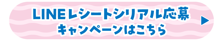 LINEレシートシリアル応募キャンペーンはこちら