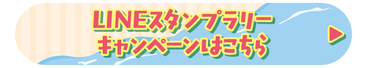LINEスタンプラリーキャンペーンはこちら