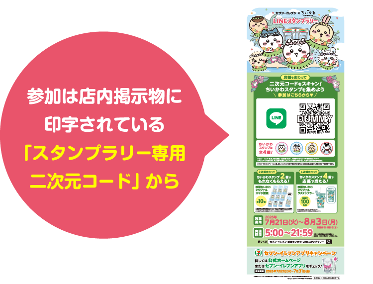 参加は店内掲示物に印字されている「スタンプラリー専用二次元コード」から 掲示物イメージ