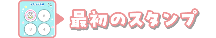 最初のスタンプ
