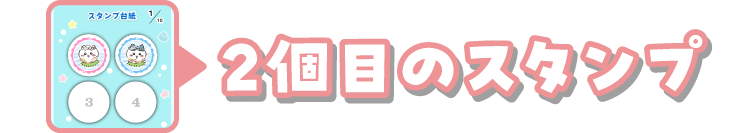 2個目のスタンプ