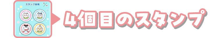 4個目のスタンプ