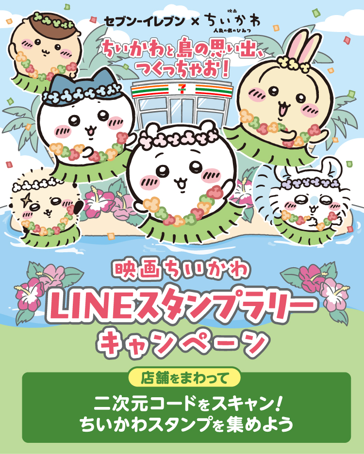 セブン‐イレブン × 映画ちいかわ 人魚の島のひみつ 映画ちいかわ LINEスタンプラリー キャンペーン 店舗をまわって二次元コードをスキャン!ちいかわスタンプを集めよう