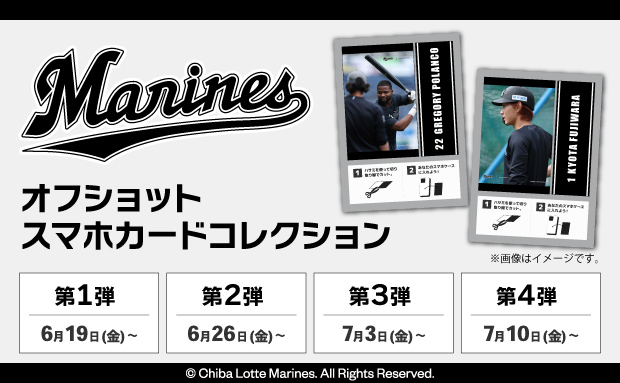 Marines オフショットスマホカードコレクション 第1弾 6月19日(金)~ 第2弾 6月26日(金)~ 第3弾 7月3日(金)~ 第4弾 7月10日(金)~