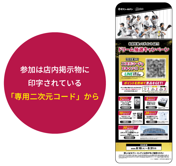 参加は店内掲示物に印字されている「専用二次元コード」から 掲示物イメージ