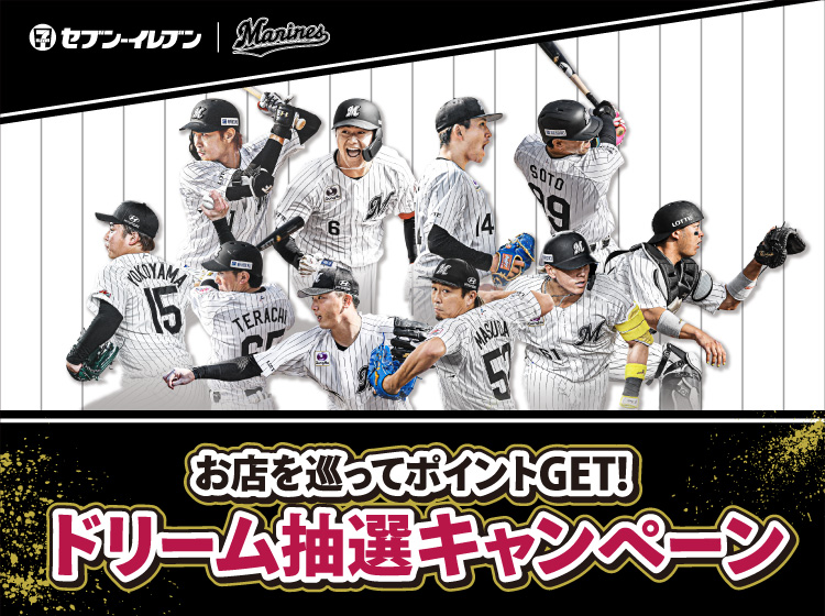 セブン‐イレブン Marines お店を巡ってポイントGET! ドリーム抽選キャンペーン