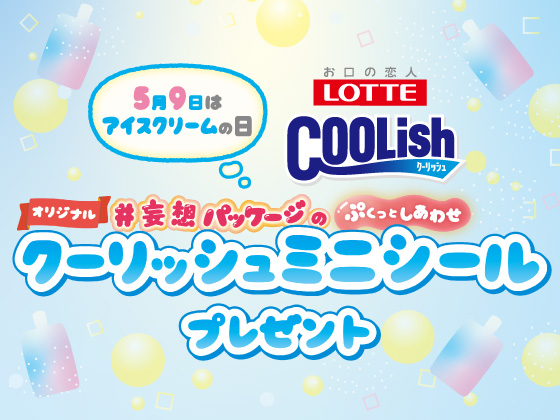 対象商品購入でミニシールもらえる！