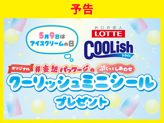 予告★対象商品購入でミニシールもらえる