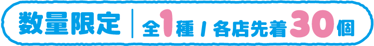 数量限定 全1種 各店先着30個