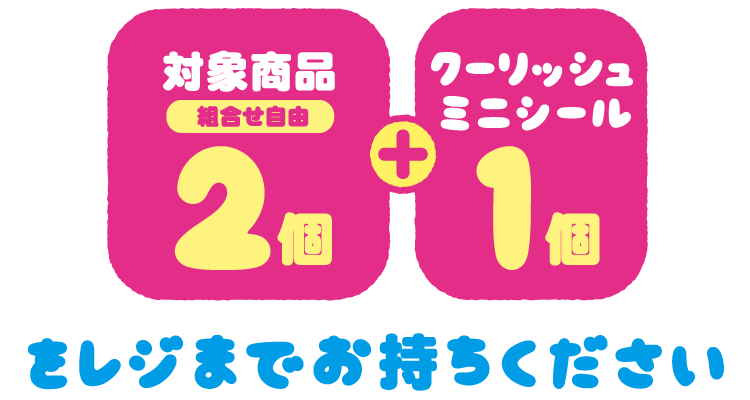 対象商品 組合せ自由 2個とクーリッシュミニシール1個をレジまでお持ちください