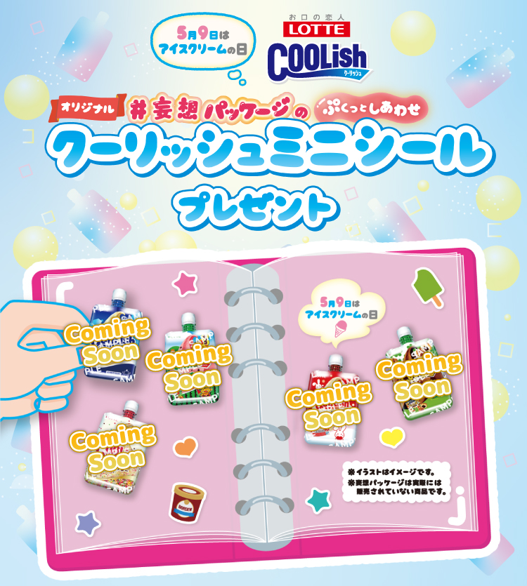5月9日はアイスクリームの日 LOTTE クーリッシュ オリジナル #妄想パッケージのぷくっとしあわせ クーリッシュミニシール プレゼント