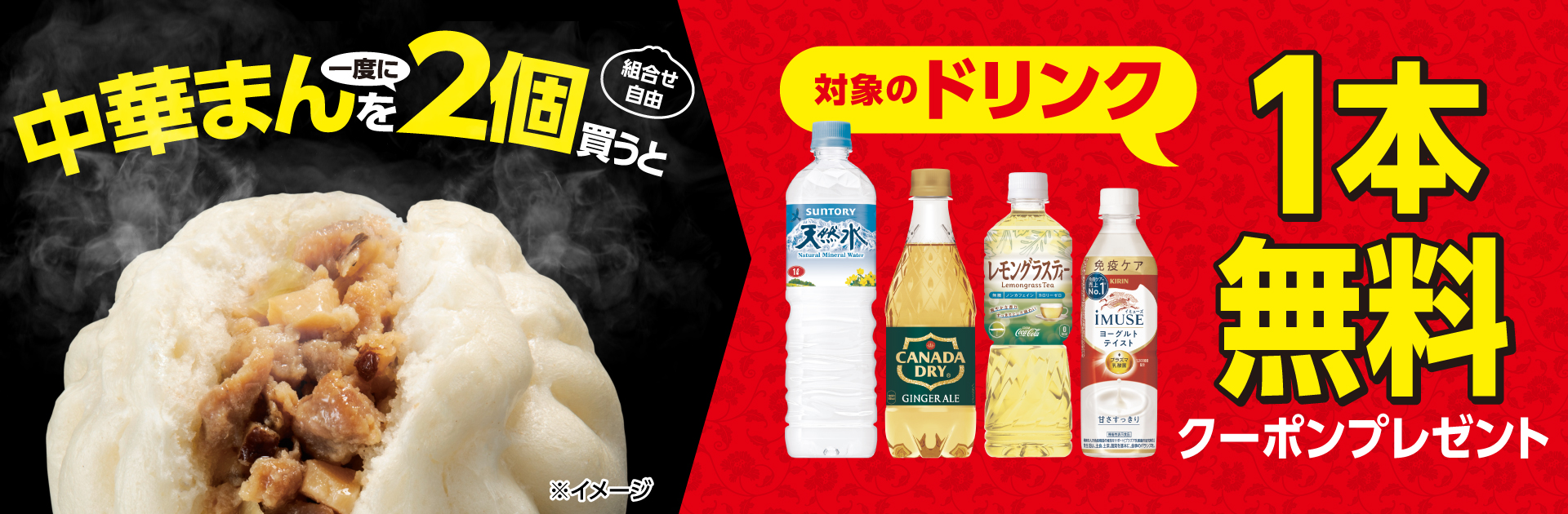 中華まんを2個買うとドリンク無料クーポンプレゼント！1月26日から