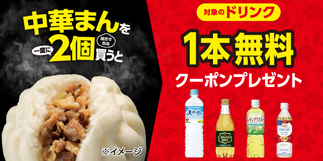 中華まんを2個買うとドリンク無料クーポンプレゼント！1月26日から