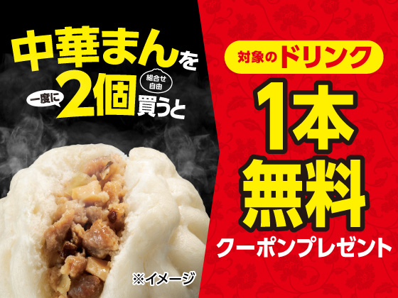 中華まん2個購入でドリンク無料クーポン