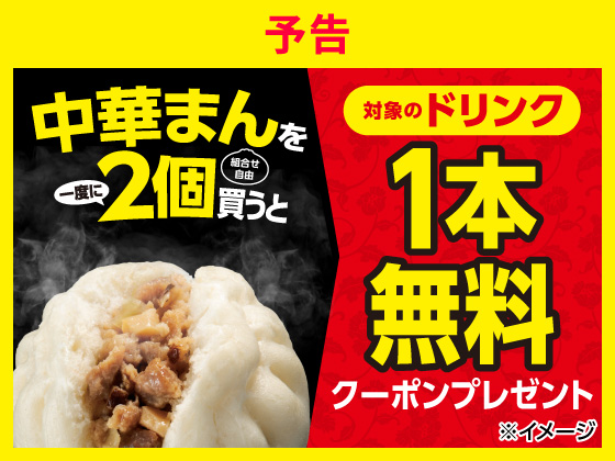 予告★中華まん購入で飲料無料クーポン