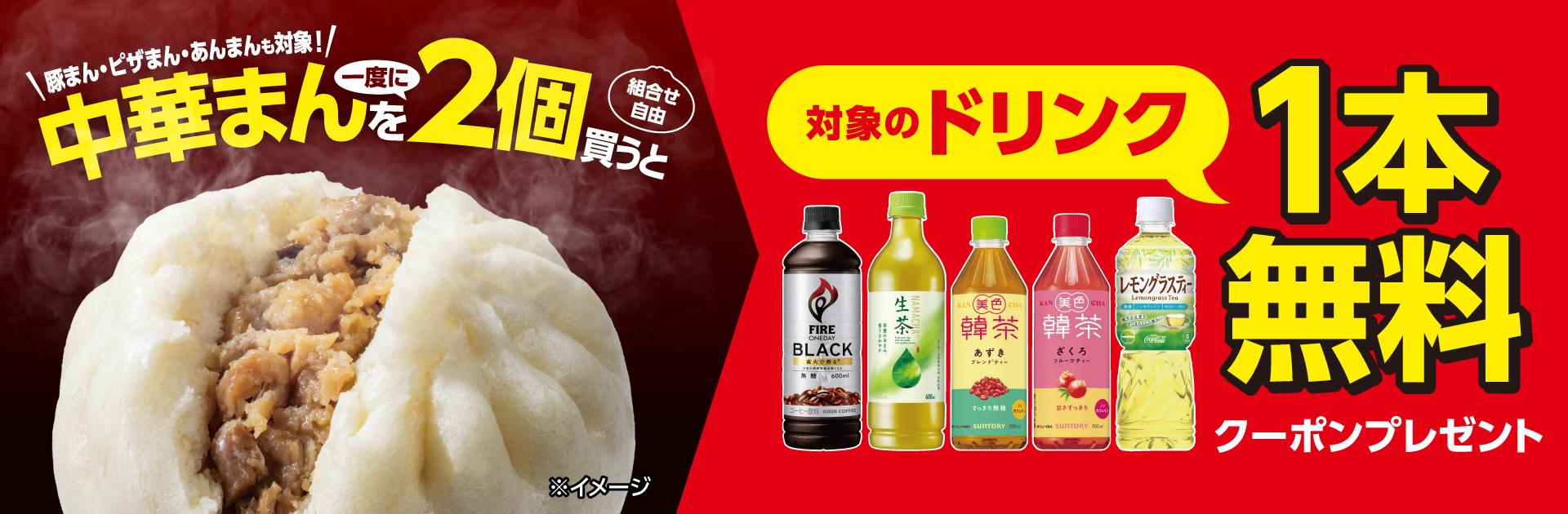 中華まんを2個買うとドリンク無料クーポンプレゼント！