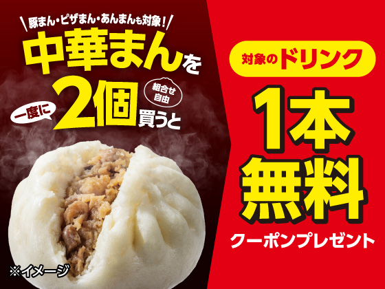中華まん2個購入でドリンク無料クーポン