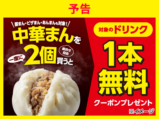 予告★中華まん購入で飲料無料クーポン