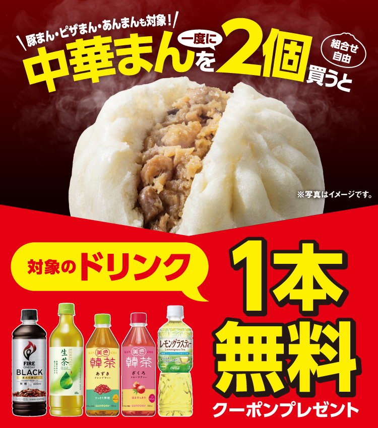 豚まん・ピザまん・あんまんも対象！ 中華まんを一度に2個買うと（ 組合せ自由 ）対象のドリンク1本無料クーポンプレゼント