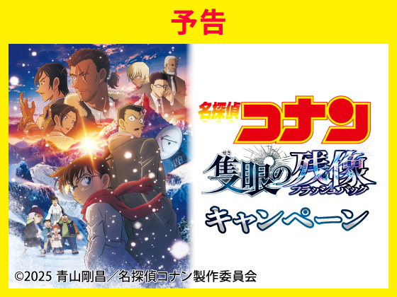 【予告】名探偵コナンキャンペーン始まる