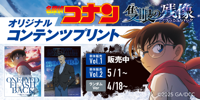 名探偵コナン 隻眼の残像 オリジナルコンテンツプリント Vol.1 販売中 Vol.2 5/1～ ランダムVer 4/18～