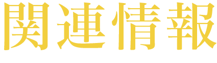 関連情報